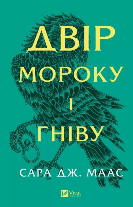 Двір мороку і гніву. Книга 2