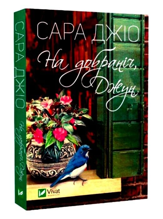 На добраніч Джун