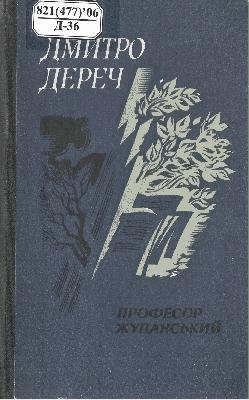 Професор Жупанський