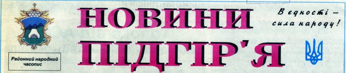 Новини Підгір'я (2020)