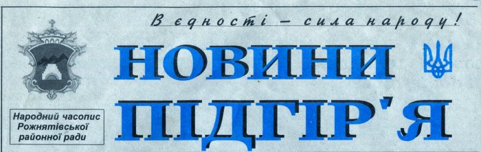 Новини Підгір'я (2007)