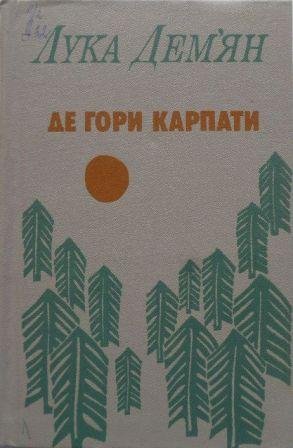 Де гори Карпати