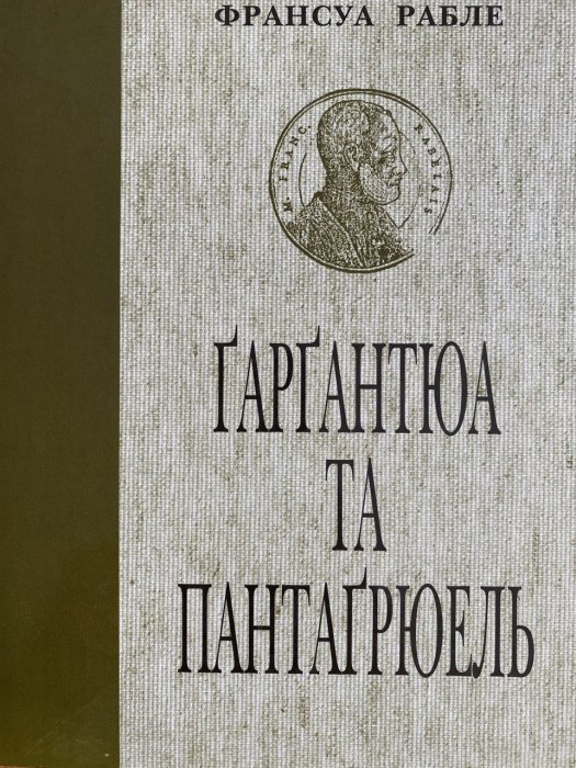 Гаргантюа та Пантагрюель