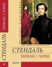 Червоне і чорне