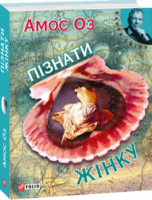 Пізнати жінку