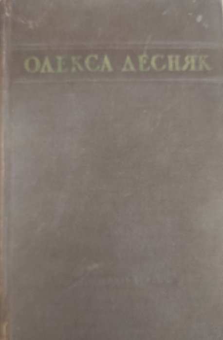 Олекса Десняк Том 1