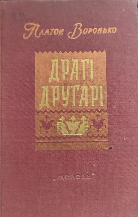 Драгі другарі