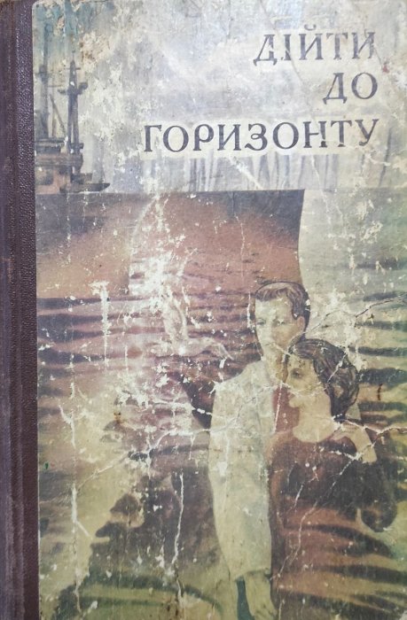 Дійти до горизонту