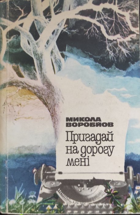 Пригадай на дорогу мені