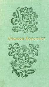 Платон Воронько Том 1