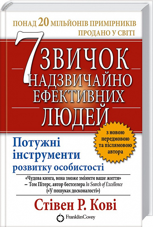 7 звичок надзвичайно ефективних людей. Потужні інструменти розвитку особистості