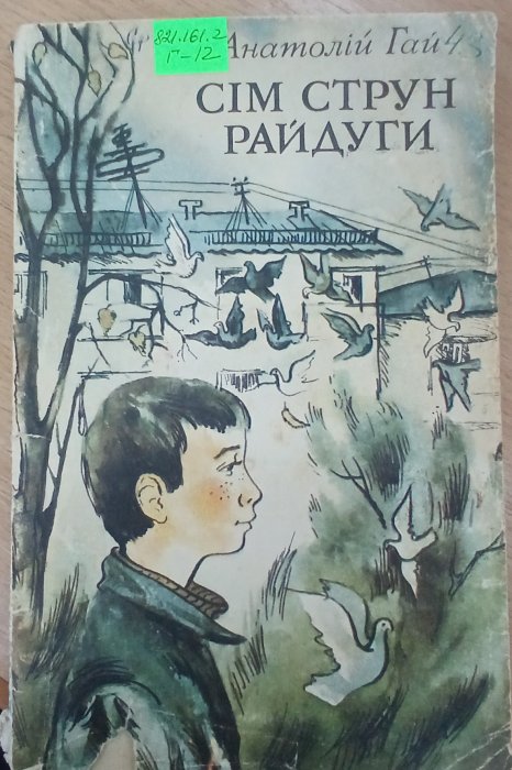 Сім струн райдуги