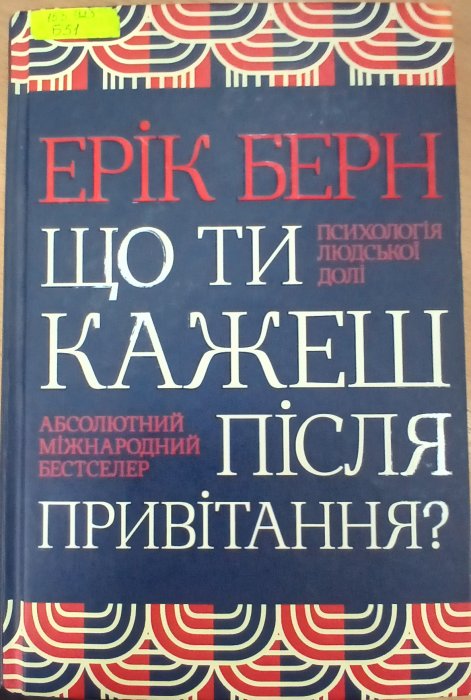 Що ти кажеш після привітання?