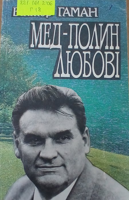 Мед-полин любові