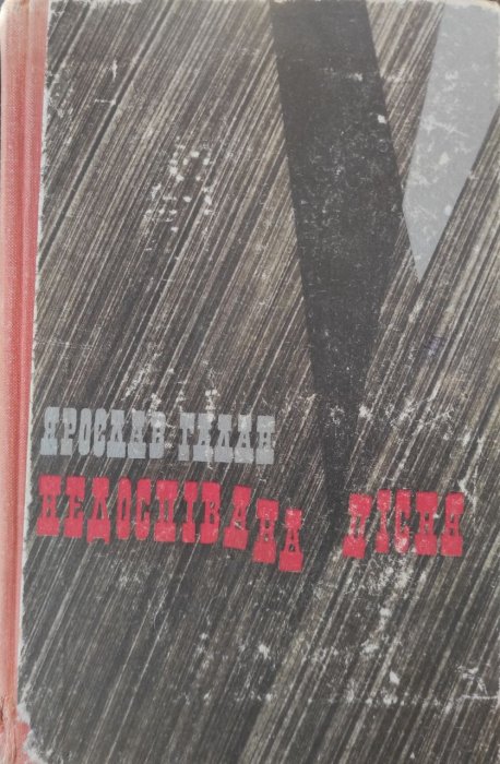 Недоспівана пісня