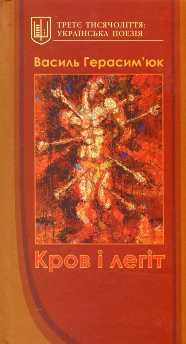 Кров і легіт