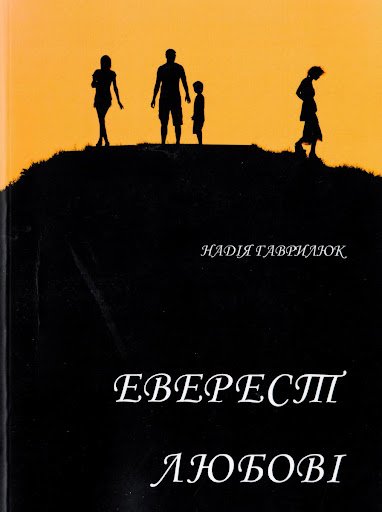 Еверест любові
