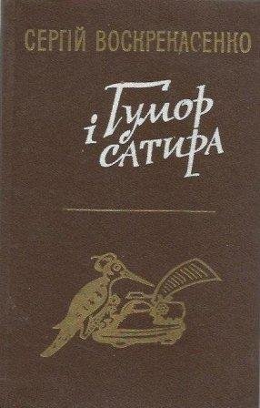 Гумор і сатира