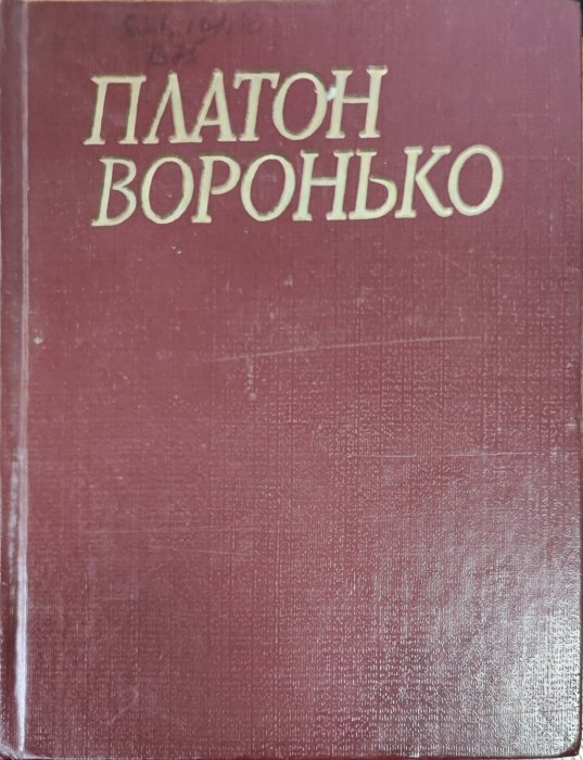 Платон Воронько.Твори. Т.4