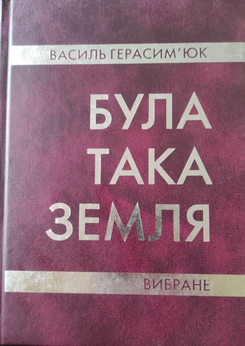 Була така земля