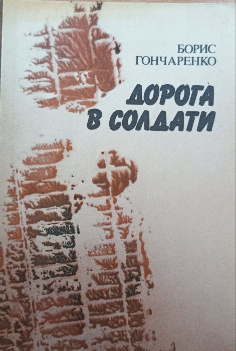 Дорога в солдати