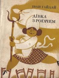 Дівка з рогачем