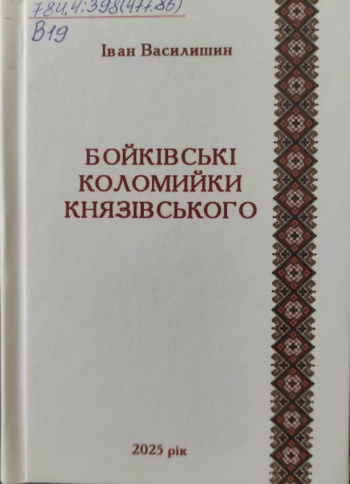 Бойківські коломийки Князівського
