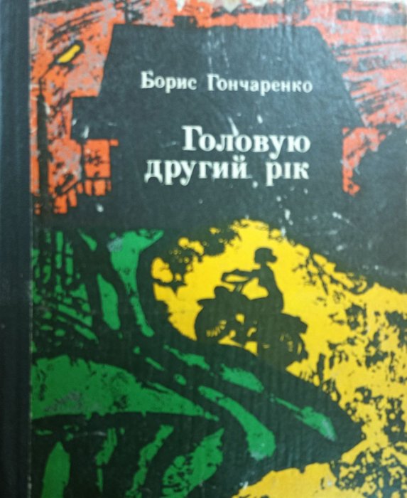 Головую другий рік