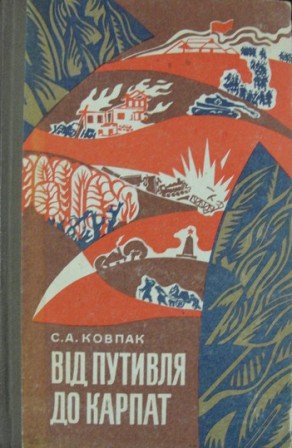 Від Путивля до Карпат