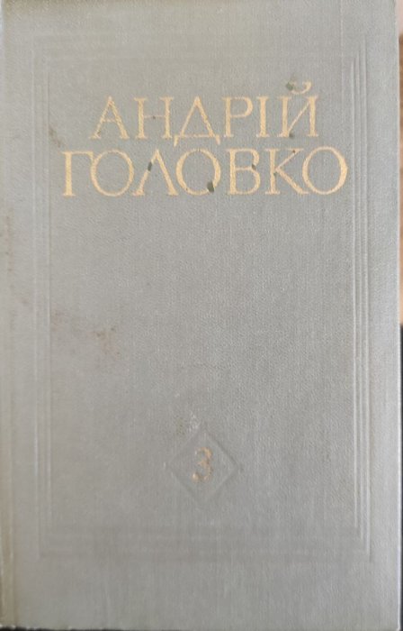 Твори в п'яти томах Том 3