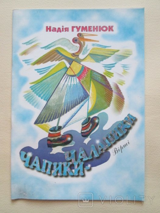 Чапики-Чалапики