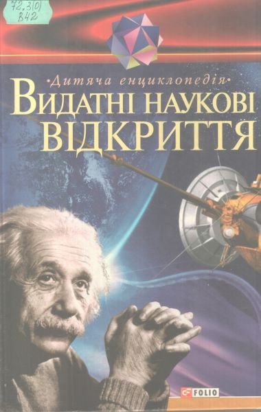 Видатні наукові відкриття