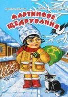 Мартинове щедрування