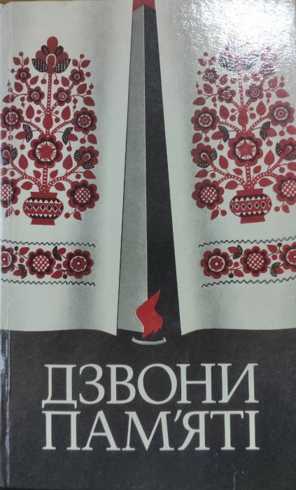 Дзвони пам'яті