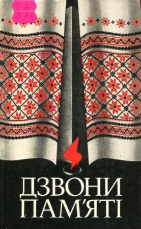 Дзвони пам'яті: Книга про трагедію сіл Сумщини та Чернігівщини, знищених фашистами у роки війни