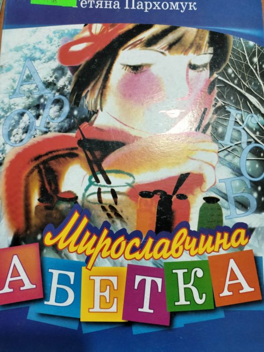 Мирославчина абетка