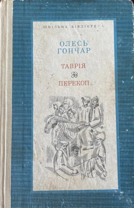 Таврія. Перекоп