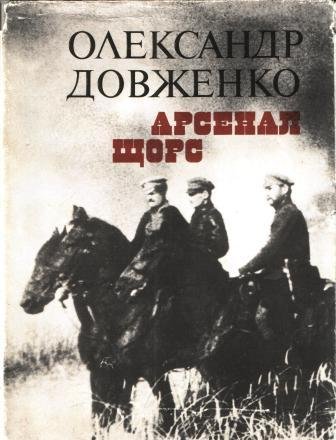 Арсенал. Щорс.