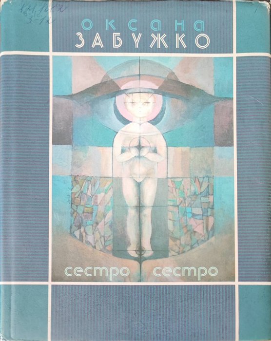 Сестро, сестро