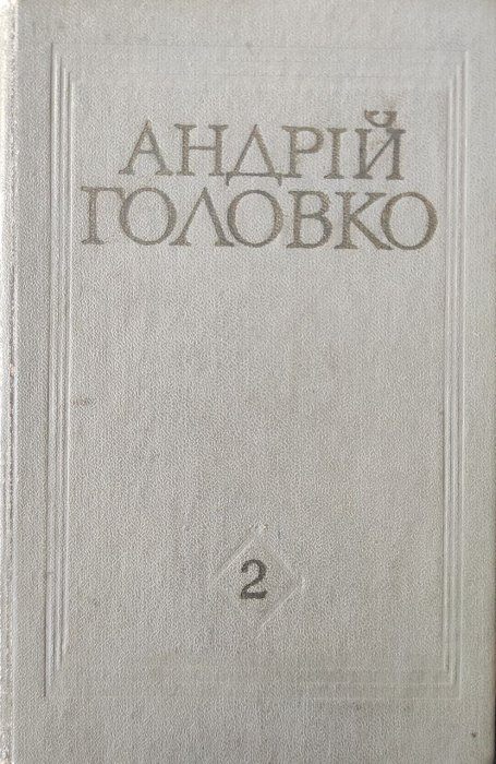 Твори в п'яти томах Том 2