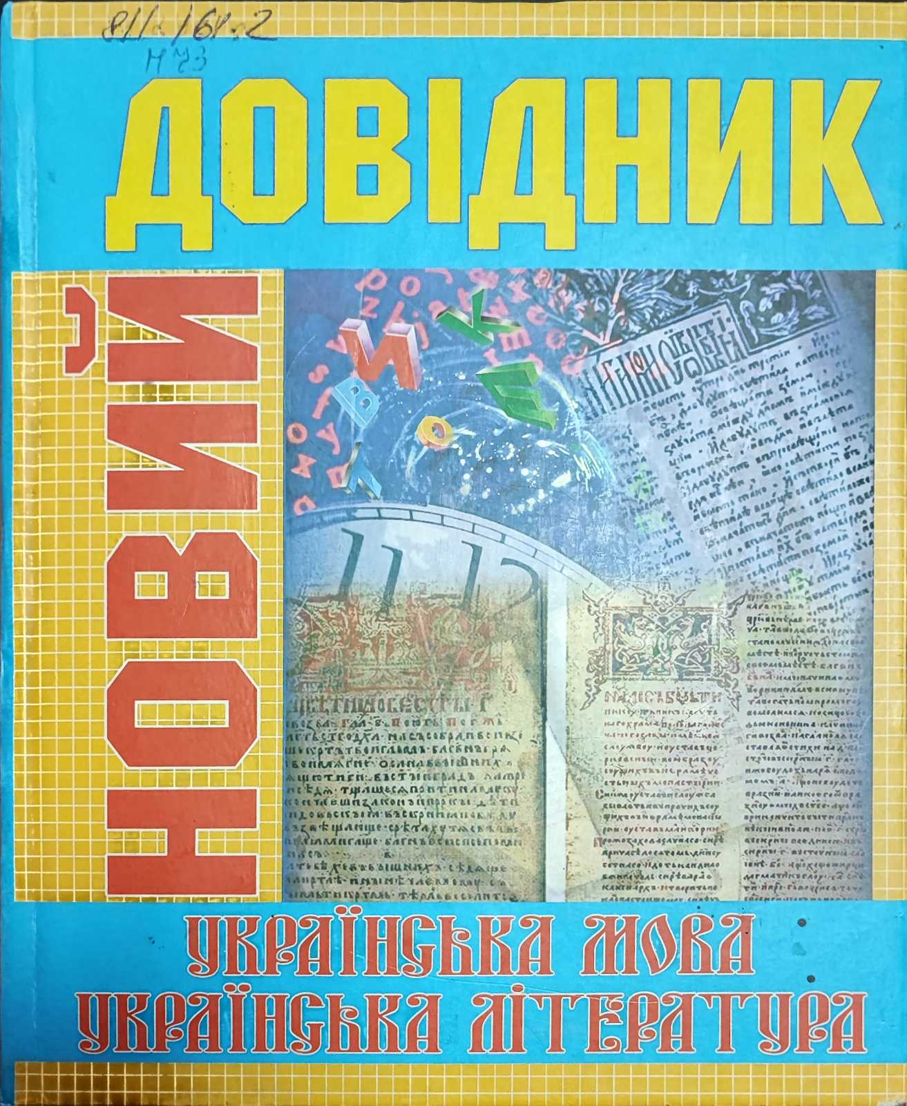 Новий довідник. Українська мова Українська література