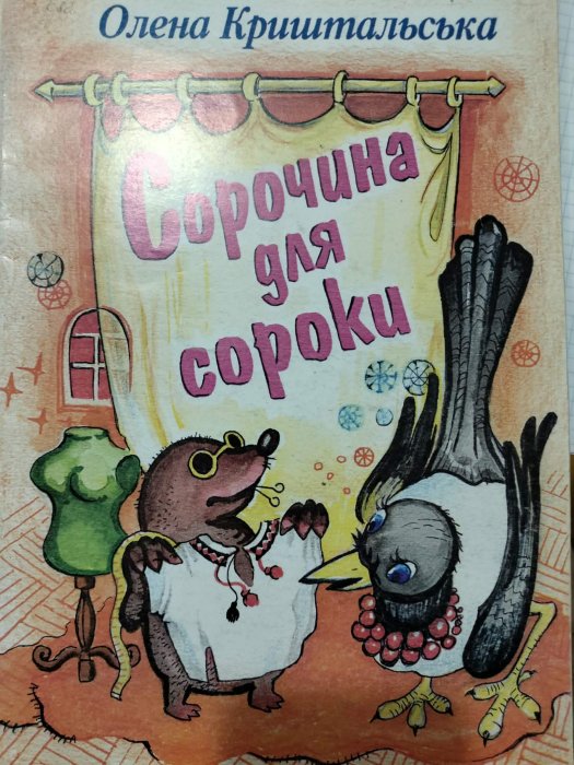 Сорочина для сороки