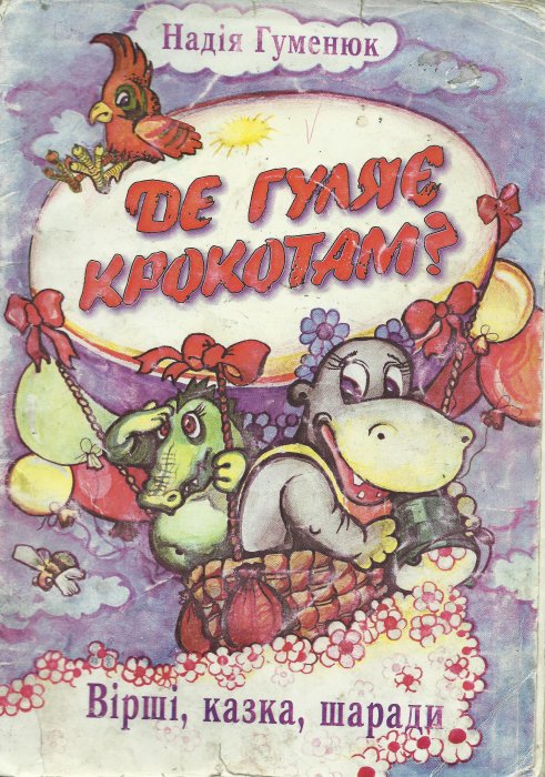 Де гуляє крокотам?