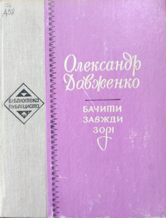 Бачити завжди зорі