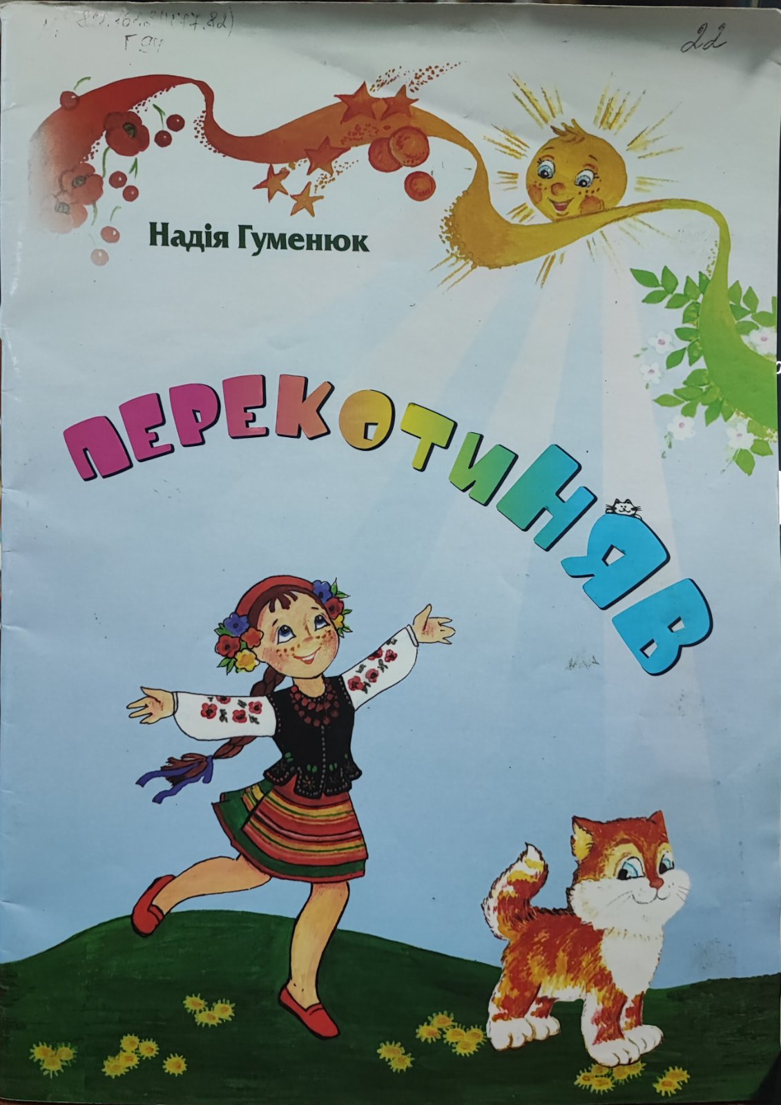 Перекотиняв