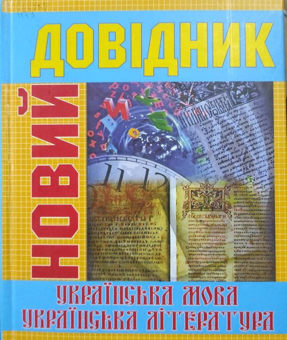 Новий довідник. Українська мова та література