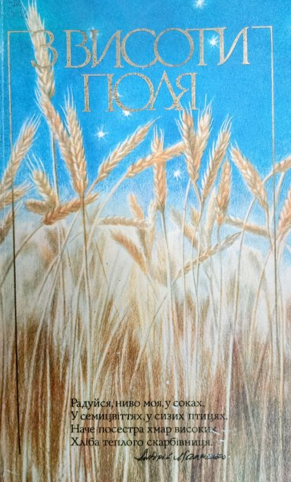 З висоти поля