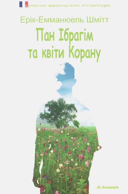 Пан Ібрагім та квіти Корану