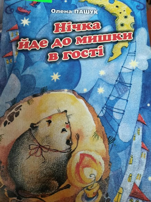 Нічка йде до мишки в гості