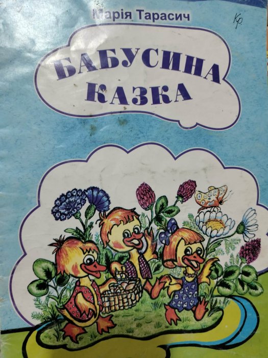 Бабусина казка